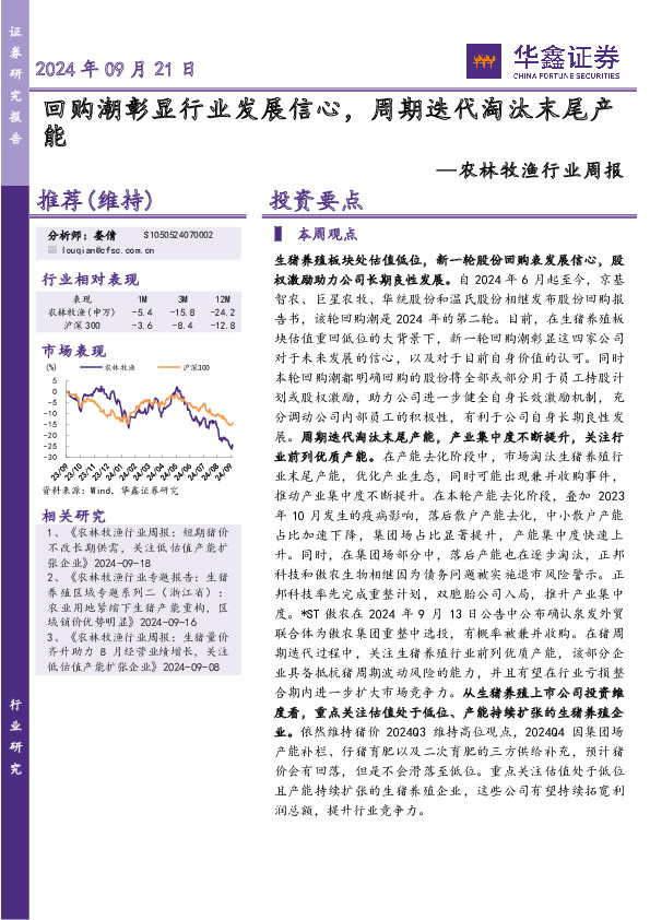 农林牧渔行业周报：回购潮彰显行业发展信心，周期迭代淘汰末尾产能