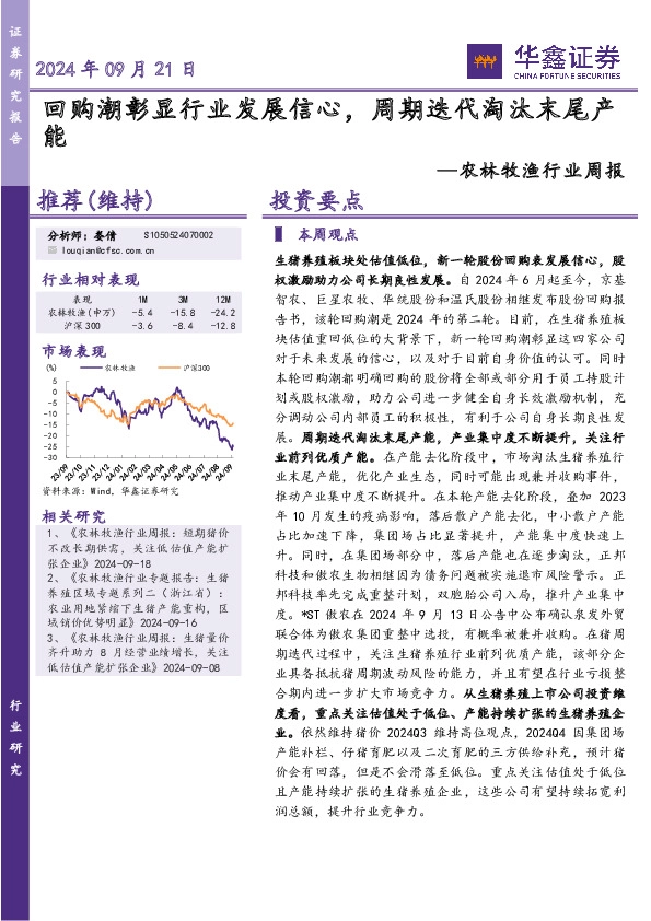农林牧渔行业周报：回购潮彰显行业发展信心，周期迭代淘汰末尾产能