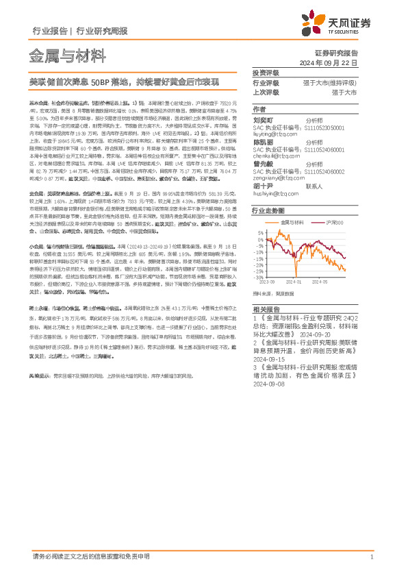 金属与材料行业研究周报：美联储首次降息50BP落地，持续看好黄金后市表现