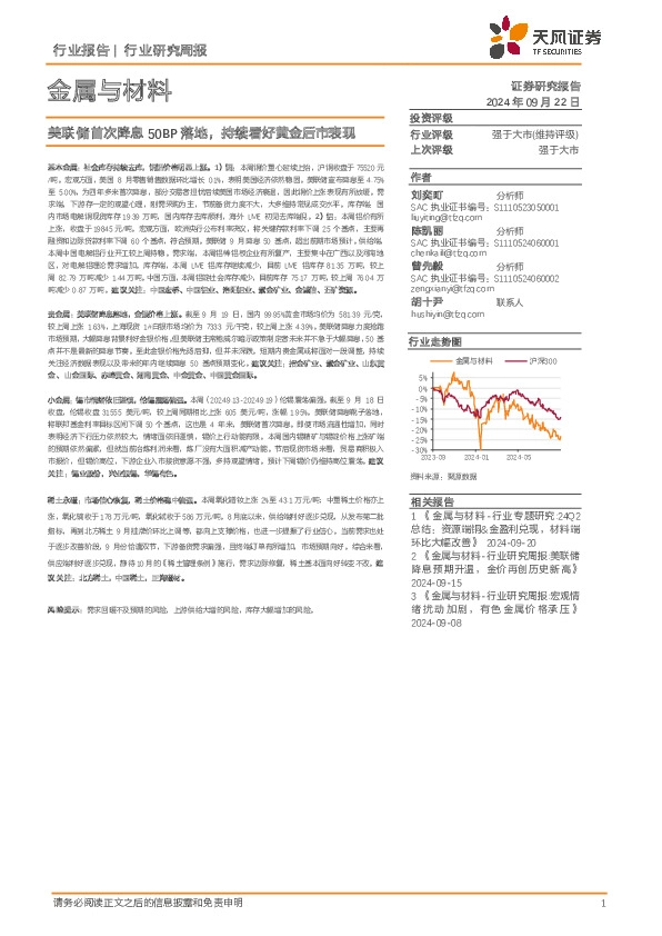 金属与材料行业研究周报：美联储首次降息50BP落地，持续看好黄金后市表现