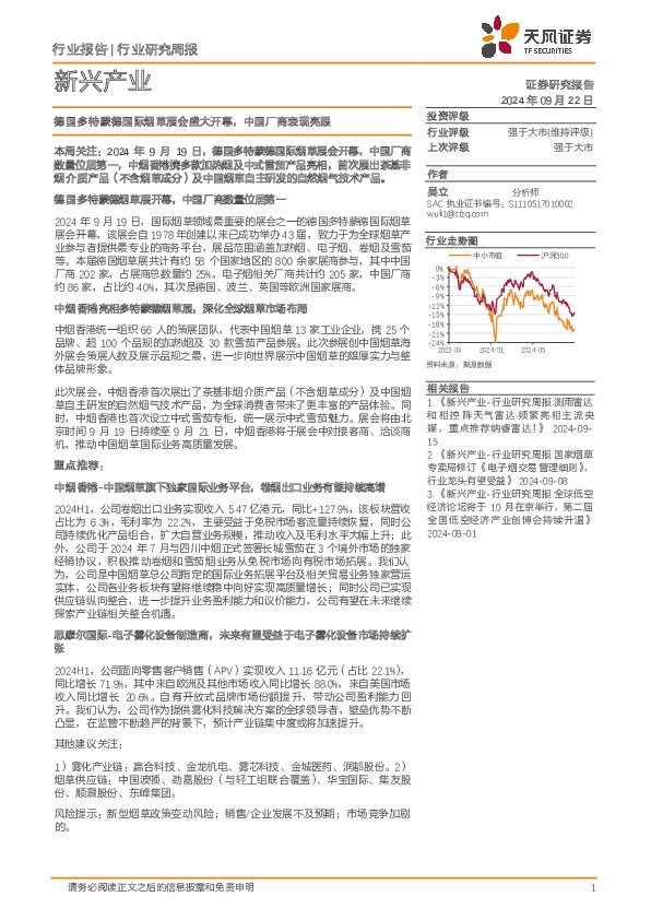 新兴产业行业研究周报：德国多特蒙德国际烟草展会盛大开幕，中国厂商表现亮眼