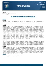 农林牧渔行业周报：商品猪价格持续调整，关注二育情绪变化