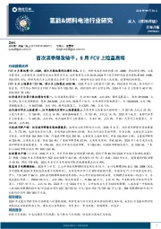 氢能&燃料电池行业研究：首次淡季爆发破千，8月FCV上险量高增