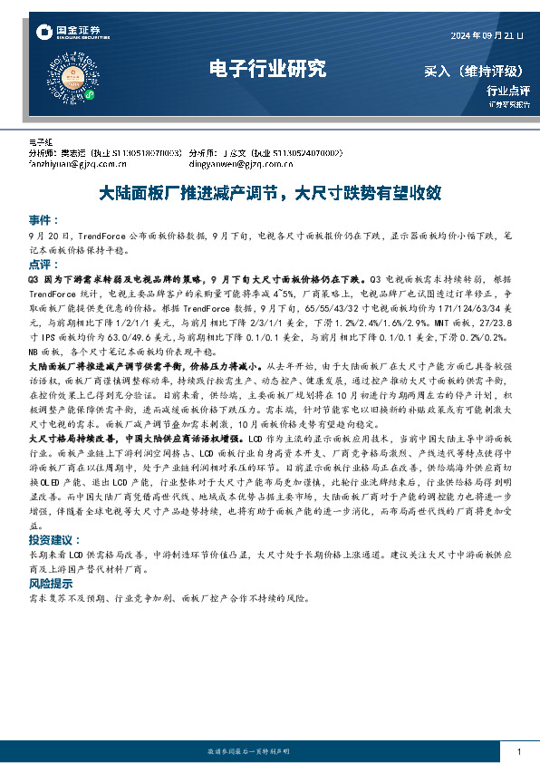 电子行业研究：大陆面板厂推进减产调节，大尺寸跌势有望收敛