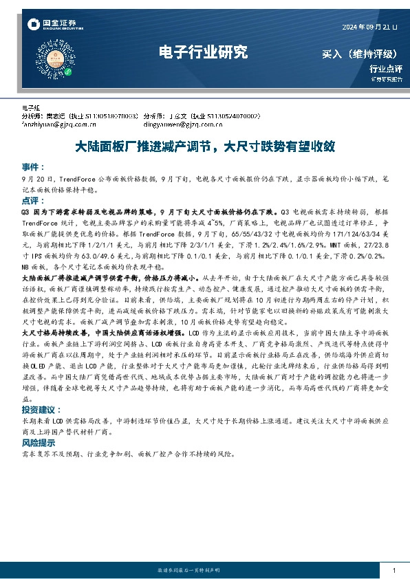 电子行业研究：大陆面板厂推进减产调节，大尺寸跌势有望收敛
