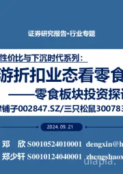 拥抱极致性价比与下沉时代系列：零食板块投资探讨专题：从下游折扣业态看零食投资