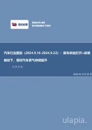 汽车行业跟踪：新车供给打开+政策驱动下，看好汽车景气持续提升