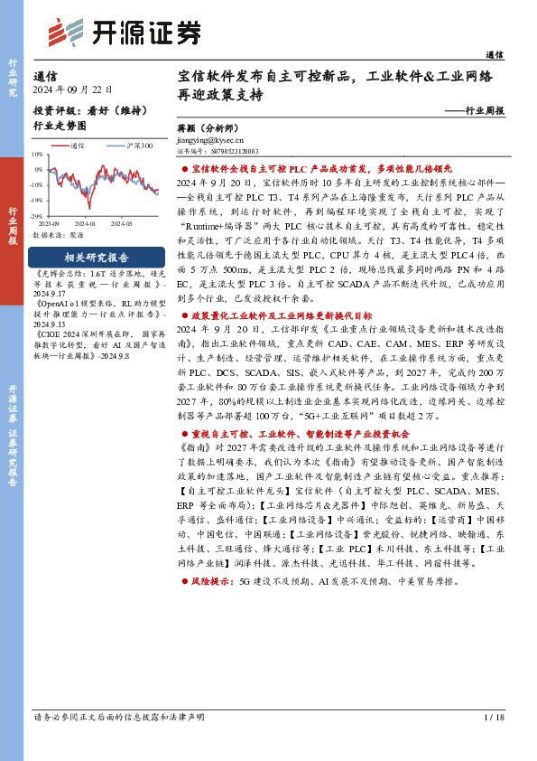 通信行业周报：宝信软件发布自主可控新品，工业软件&工业网络再迎政策支持