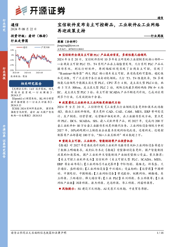 通信行业周报：宝信软件发布自主可控新品，工业软件&工业网络再迎政策支持