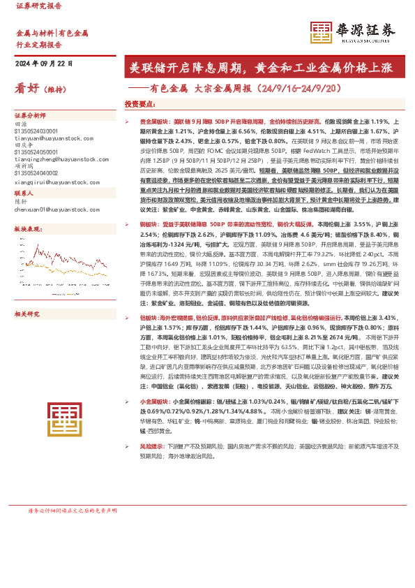 有色金属大宗金属周报：美联储开启降息周期，黄金和工业金属价格上涨