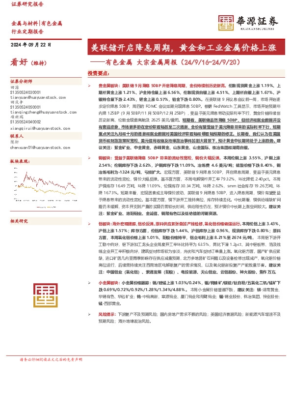 有色金属大宗金属周报：美联储开启降息周期，黄金和工业金属价格上涨