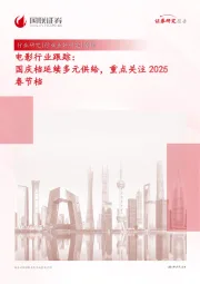 电影行业跟踪：国庆档延续多元供给，重点关注2025春节档