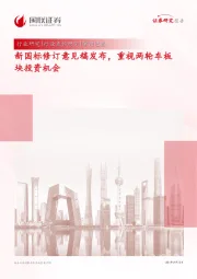 家用电器:新国标修订意见稿发布,重视两轮车板块投资机会