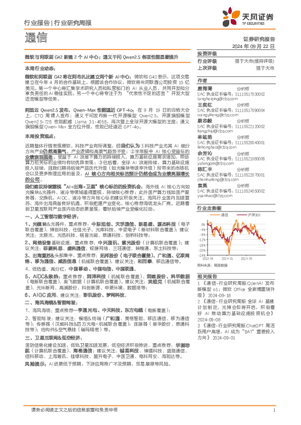 通信行业研究周报：微软与阿联酋G42新建2个AI中心；通义千问Qwen2.5各项性能显著提升