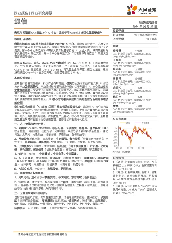 通信行业研究周报：微软与阿联酋G42新建2个AI中心；通义千问Qwen2.5各项性能显著提升