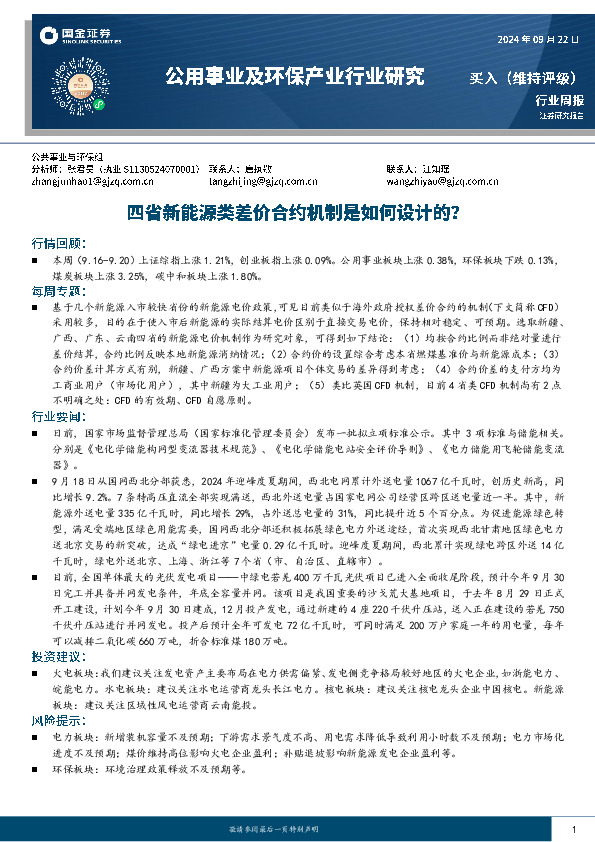 公用事业及环保产业行业研究：四省新能源类差价合约机制是如何设计的？