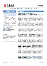 农林牧渔行业周报：仔猪价格持续大跌，产能恢复明显偏弱