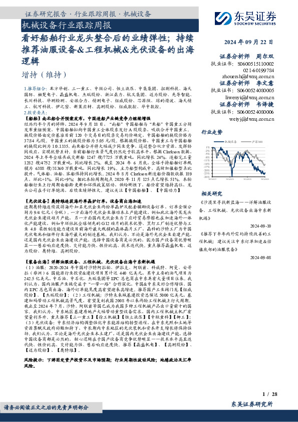 机械设备行业跟踪周报：看好船舶行业龙头整合后的业绩弹性；持续推荐油服设备&工程机械&光伏设备的出海逻辑