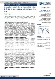 机械设备行业跟踪周报:看好船舶行业龙头整合后的业绩弹性;持续推荐油服设备&工程机械&光伏设备的出海逻辑