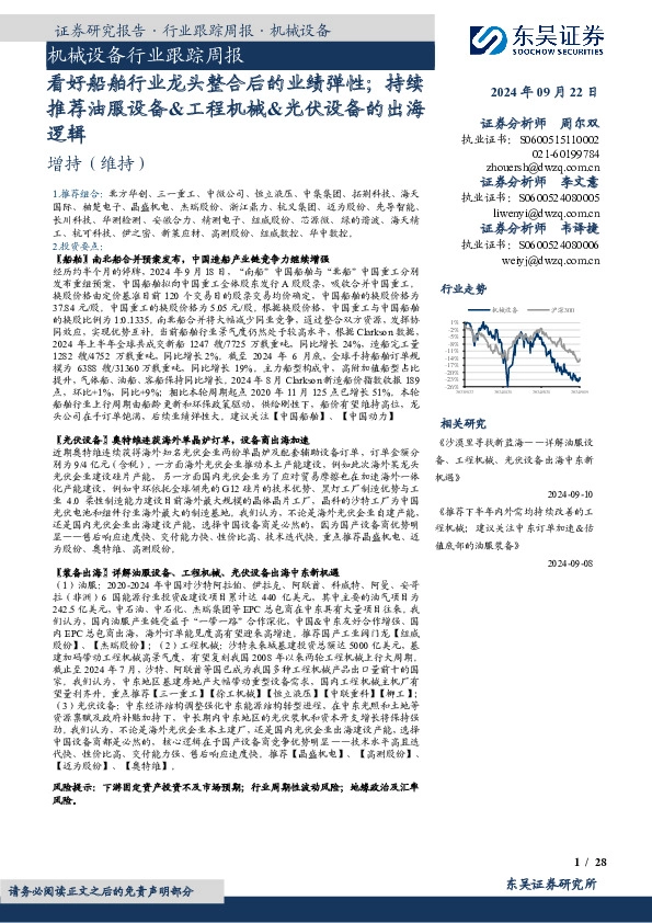 机械设备行业跟踪周报：看好船舶行业龙头整合后的业绩弹性；持续推荐油服设备&工程机械&光伏设备的出海逻辑
