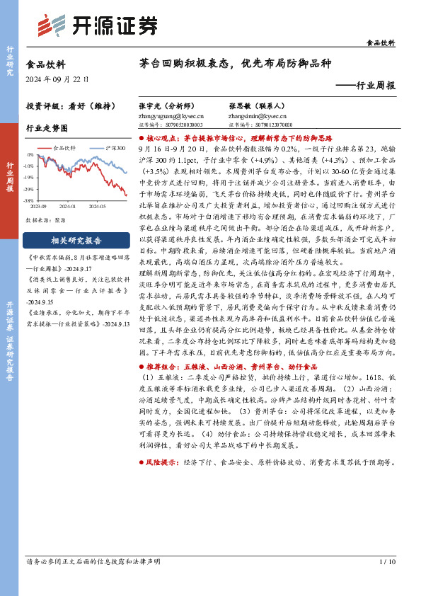 食品饮料行业周报：茅台回购积极表态，优先布局防御品种
