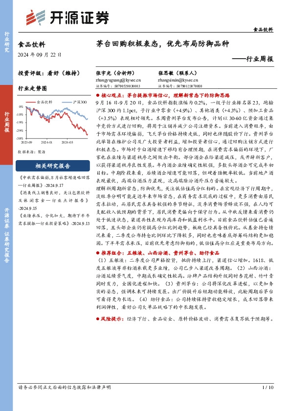 食品饮料行业周报：茅台回购积极表态，优先布局防御品种