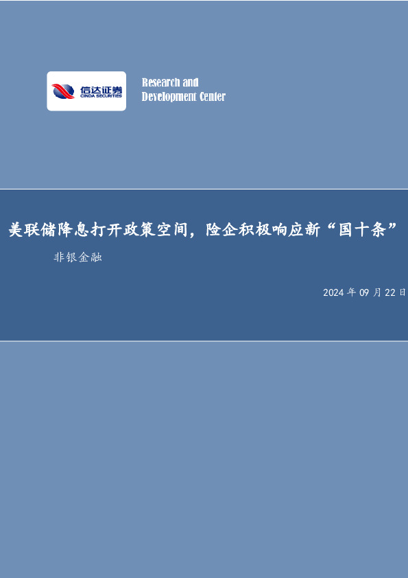美联储降息打开政策空间，险企积极响应新“国十条”非银金融
