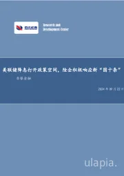 美联储降息打开政策空间，险企积极响应新“国十条”非银金融