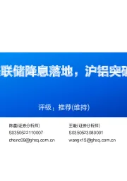 铝行业周报：美联储降息落地，沪铝突破20000元大关