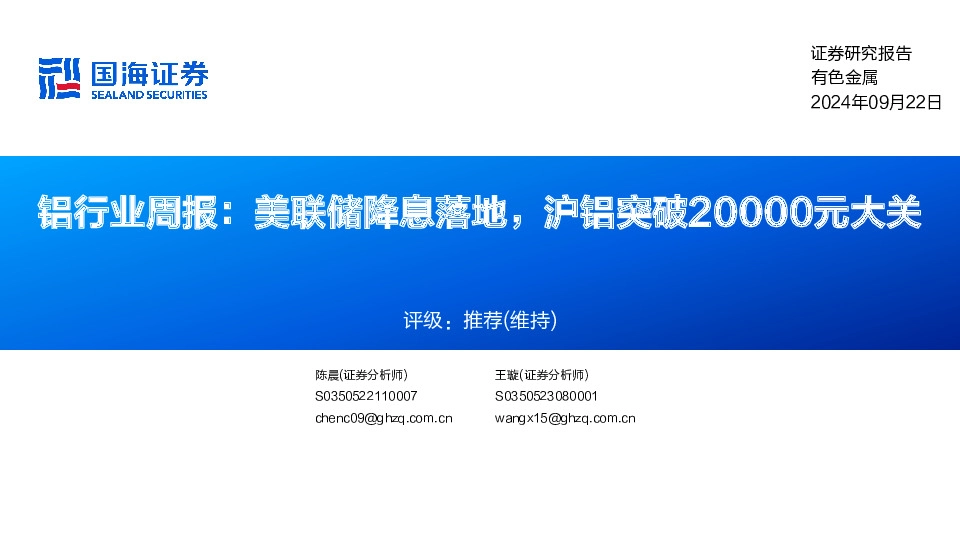 铝行业周报：美联储降息落地，沪铝突破20000元大关