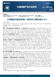 交通运输产业行业周报：8月圆通业务量增速领跑，中秋出行人数同比增长31%