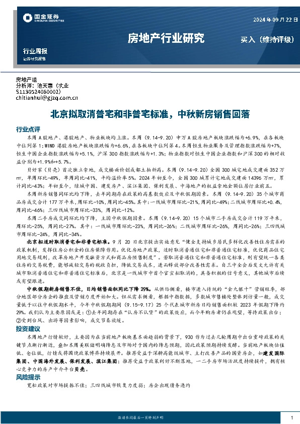 房地产行业研究：北京拟取消普宅和非普宅标准，中秋新房销售回落