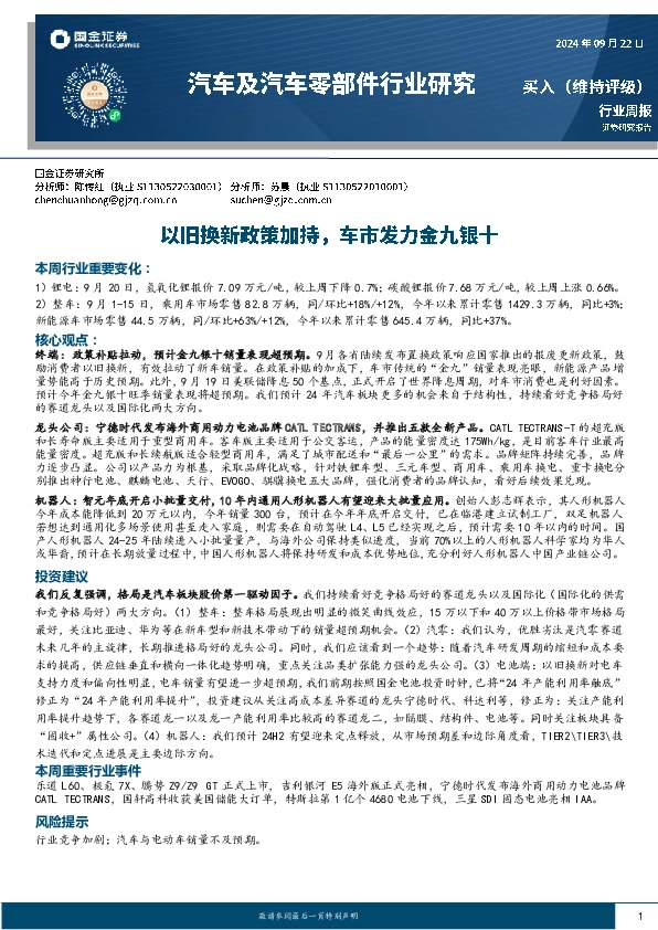 汽车及汽车零部件行业周报：以旧换新政策加持，车市发力金九银十