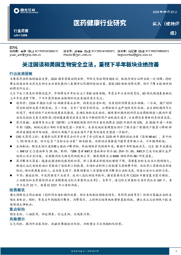 医药健康行业周报：关注国谈和美国生物安全立法，重视下半年板块业绩改善
