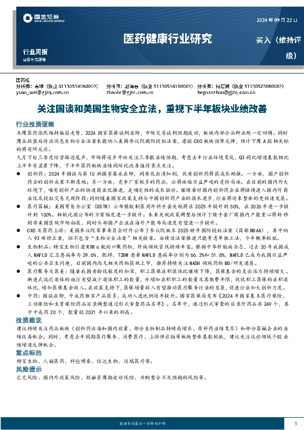 医药健康行业周报：关注国谈和美国生物安全立法，重视下半年板块业绩改善