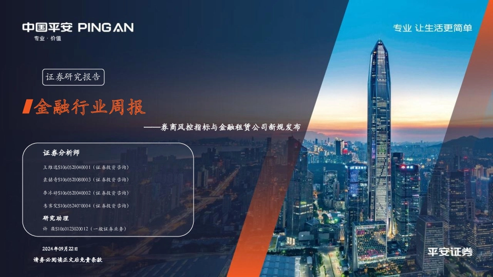 金融行业周报：券商风控指标与金融租赁公司新规发布