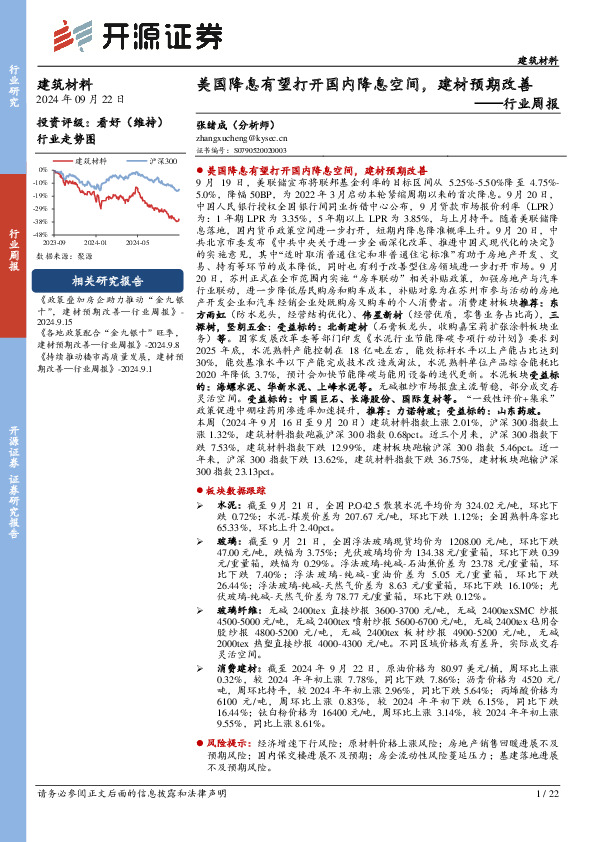 建筑材料行业周报：美国降息有望打开国内降息空间，建材预期改善