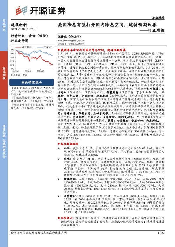 建筑材料行业周报：美国降息有望打开国内降息空间，建材预期改善