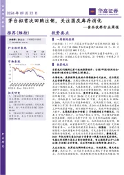 食品饮料行业周报：茅台拟首次回购注销，关注国庆库存消化