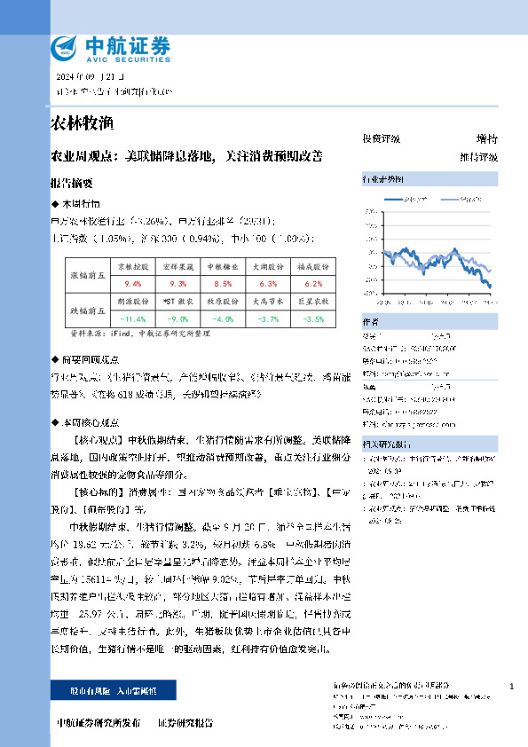 农业周观点：美联储降息落地，关注消费预期改善