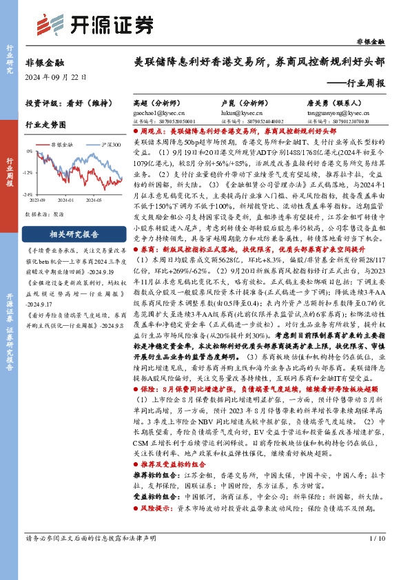 非银金融行业周报：美联储降息利好香港交易所，券商风控新规利好头部
