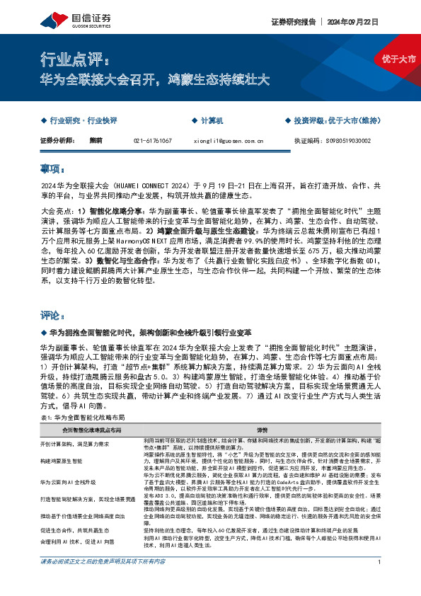 计算机行业点评：华为全联接大会召开，鸿蒙生态持续壮大