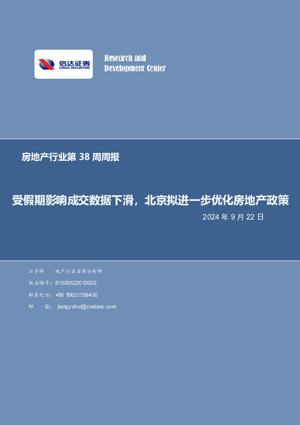 房地产行业第38周周报：受假期影响成交数据下滑，北京拟进一步优化房地产政策
