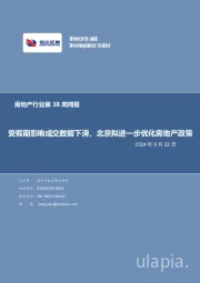 房地产行业第38周周报：受假期影响成交数据下滑，北京拟进一步优化房地产政策