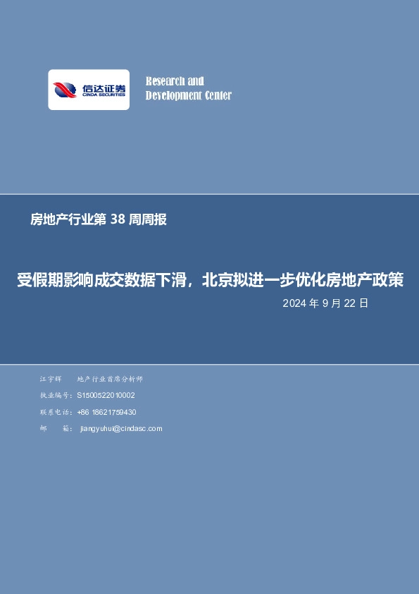 房地产行业第38周周报：受假期影响成交数据下滑，北京拟进一步优化房地产政策