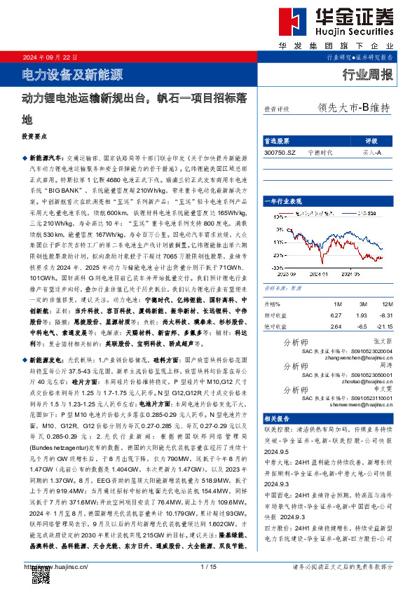 电力设备及新能源行业周报：电力设备及新能源动力锂电池运输新规出台，帆石一项目招标落地