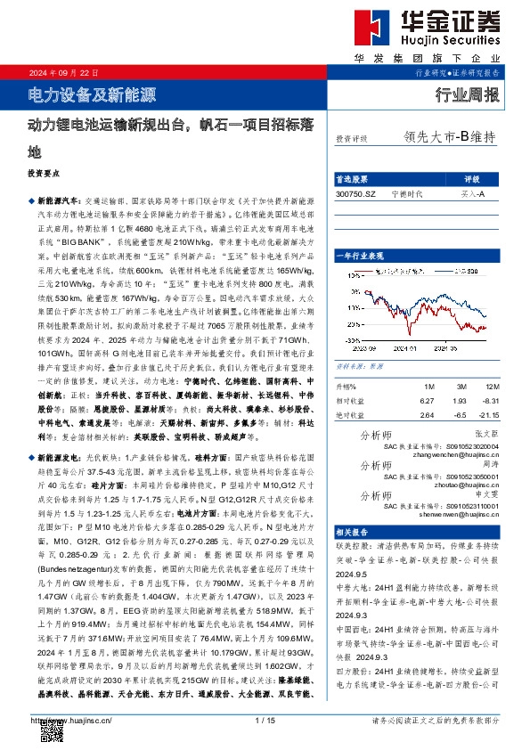 电力设备及新能源行业周报：电力设备及新能源动力锂电池运输新规出台，帆石一项目招标落地