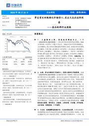 食品饮料行业周报：茅台首次回购强化市场信心，关注大众品边际改善