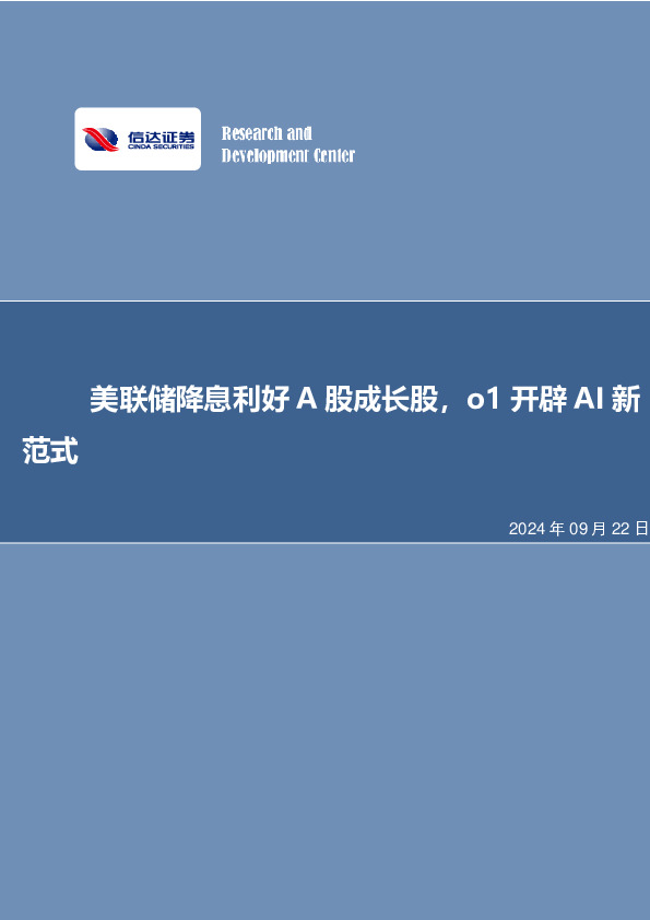 美联储降息利好A股成长股，o1开辟AI新