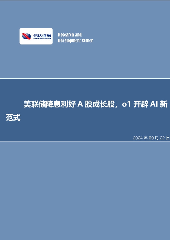 美联储降息利好A股成长股，o1开辟AI新